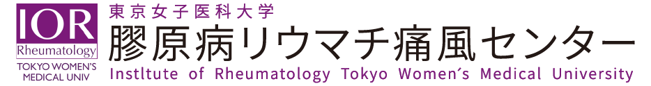 東京女子医科大学病院 膠原病リウマチ痛風センター